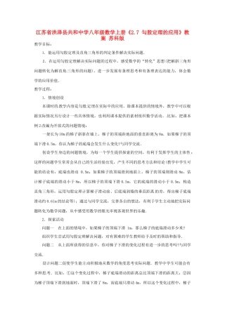 江苏省洪泽县共和中学八年级数学上册《2.7 勾股定理的应用》教案 苏科版