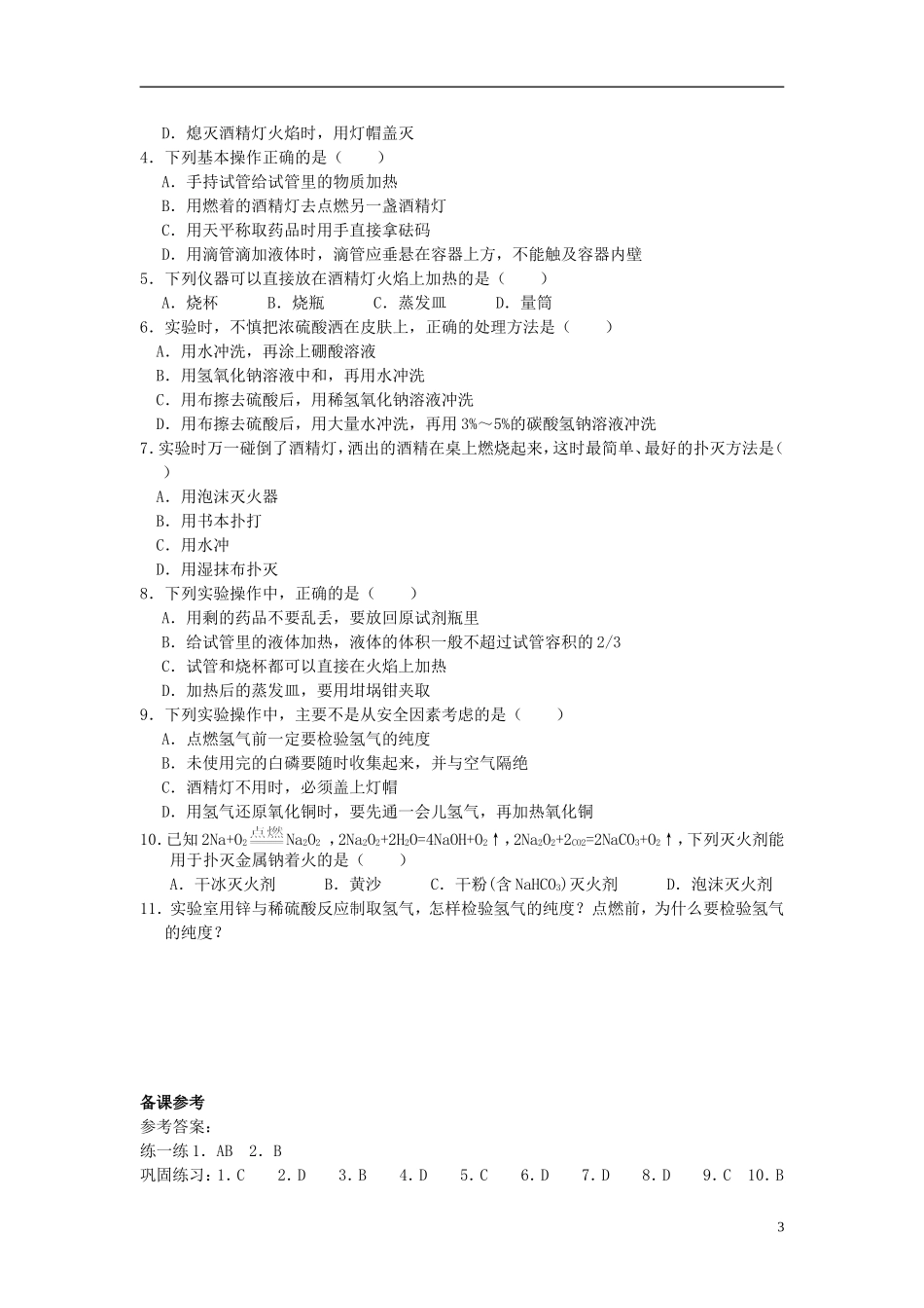 高中化学 《化学实验基本方法》教案14 新人教版必修1_第3页