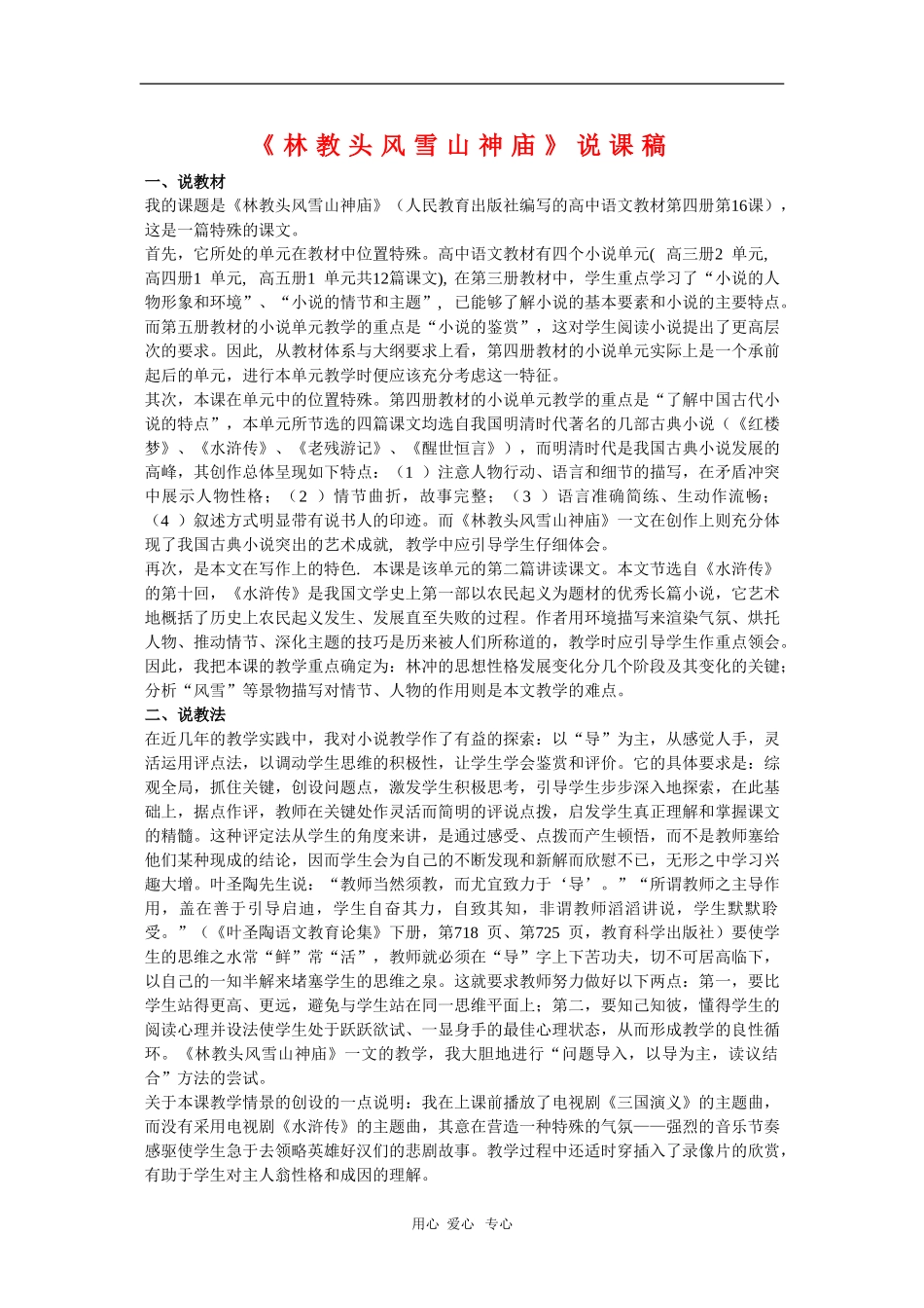 高中语文：1.1《林教头风雪山神庙》说课稿（新人教版必修5）_第1页