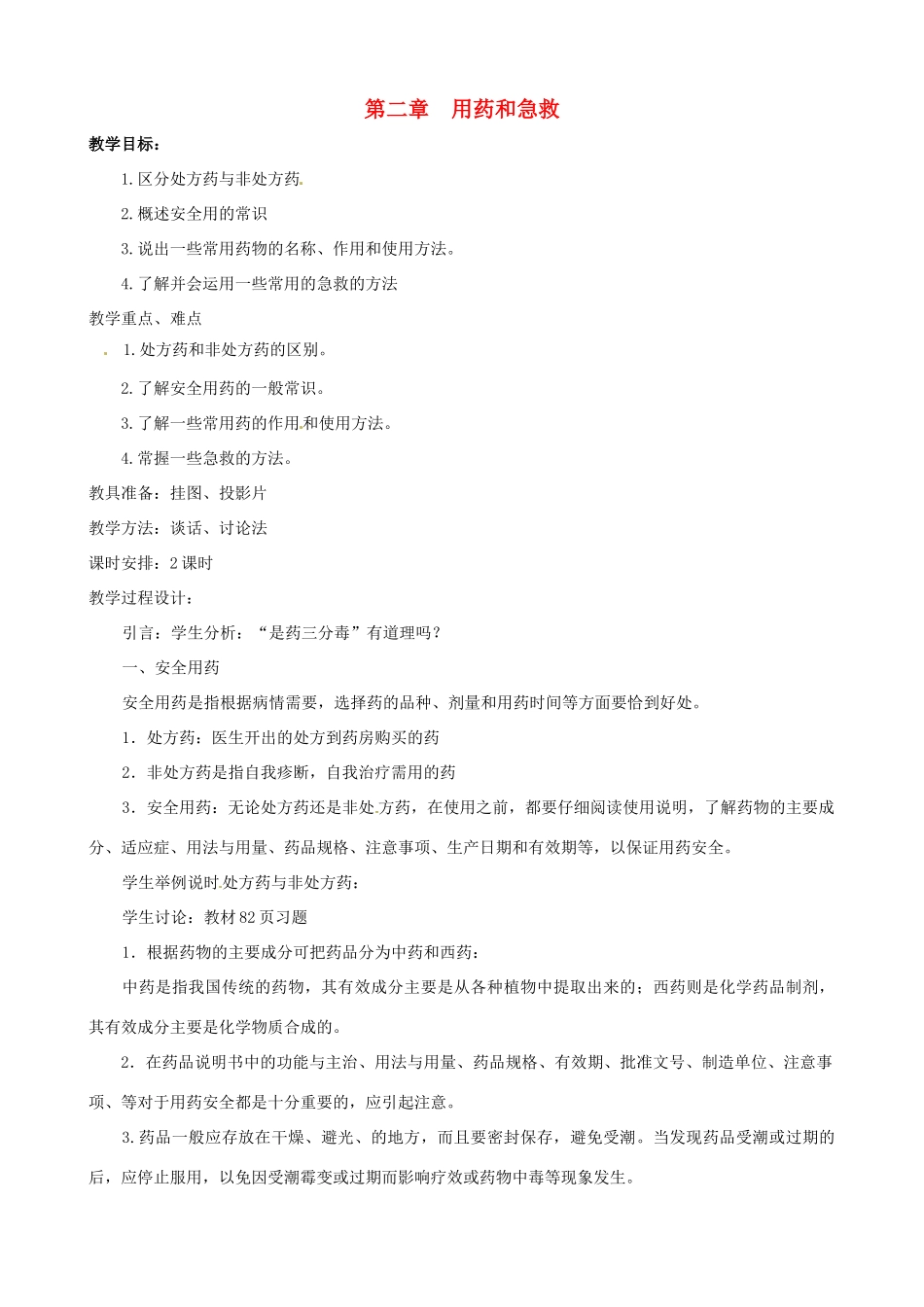 八年级生物下册 8.2 用药和急救教案2 新人教版_第1页