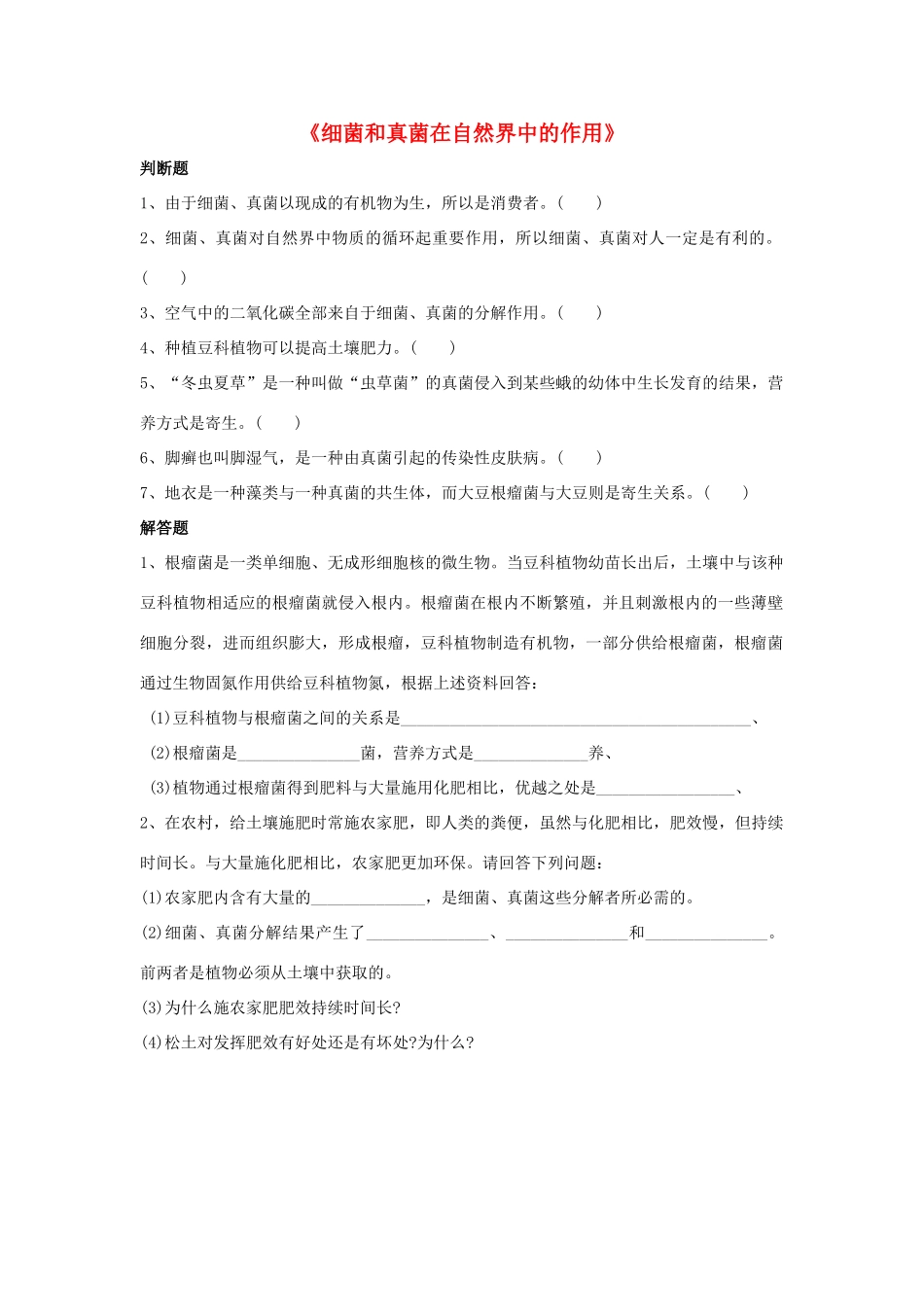 八年级生物上册 5.4.4 细菌和真菌在自然界中的作用练习题4（无答案）（新版）新人教版_第1页
