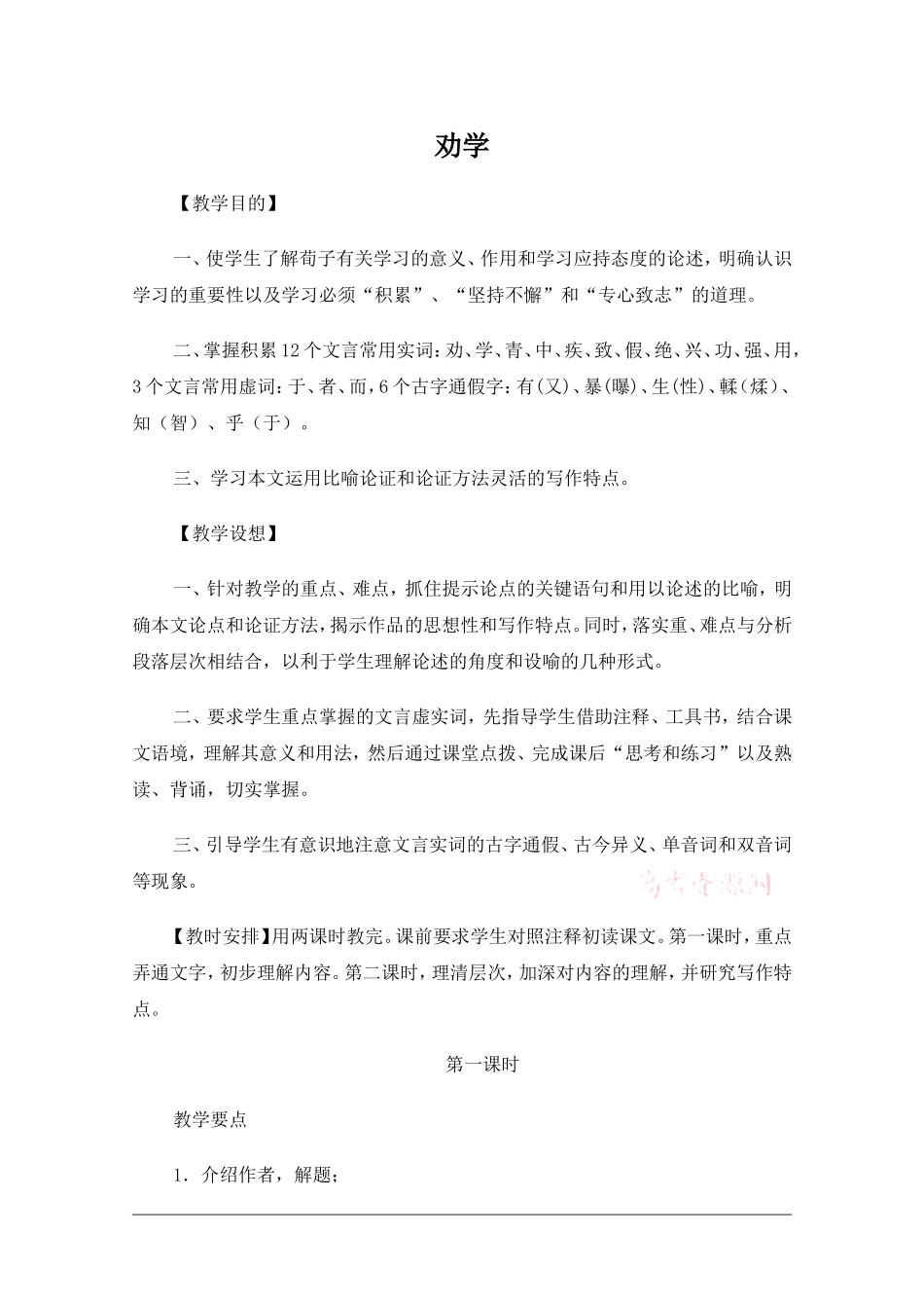 高中语文：3.9劝学 教案 新人教版版必修3_第1页
