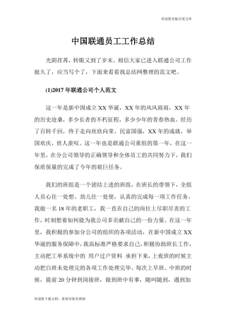 中国联通员工工作总结.doc