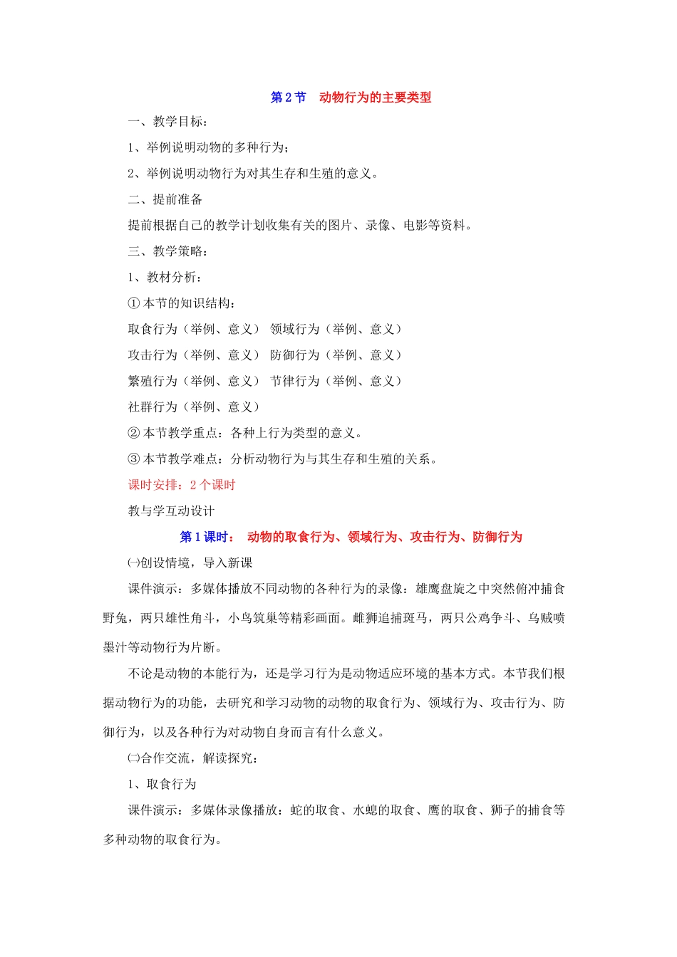 八年级生物上：第16章第2节 动物行为的主要类型  精品教案（北师大版）_第1页