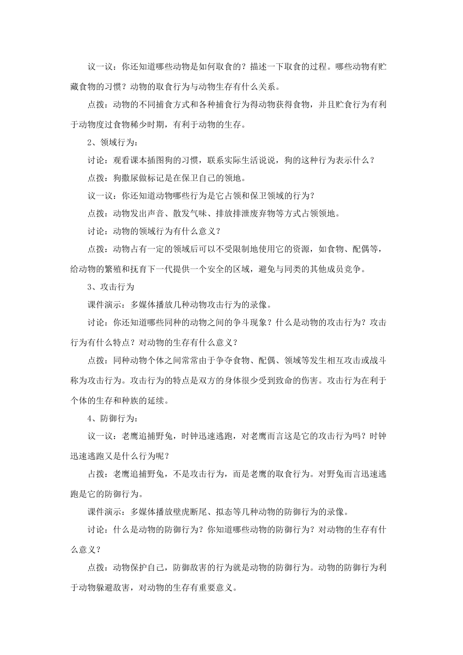 八年级生物上：第16章第2节 动物行为的主要类型  精品教案（北师大版）_第2页