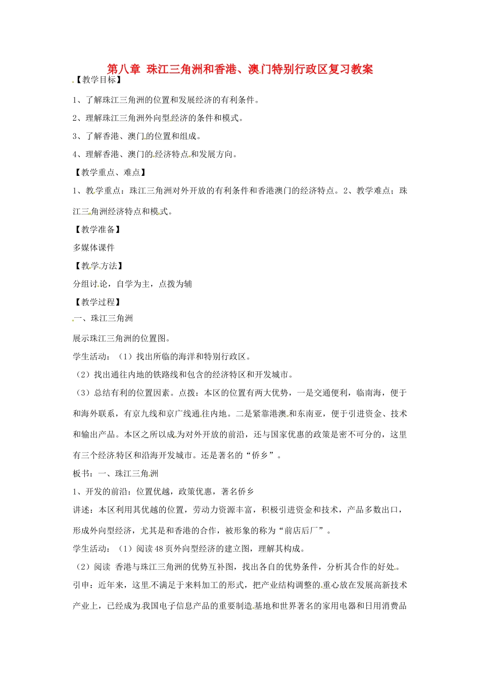 八年级地理下册 第八单元《香港、澳门特别行政区》教案 商务星球版_第1页