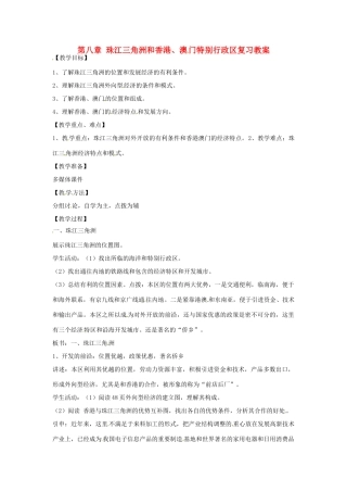 八年级地理下册 第八单元《香港、澳门特别行政区》教案 商务星球版