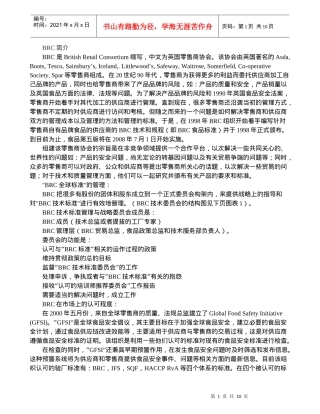 BRC 验厂--英国零售商协会验厂简介