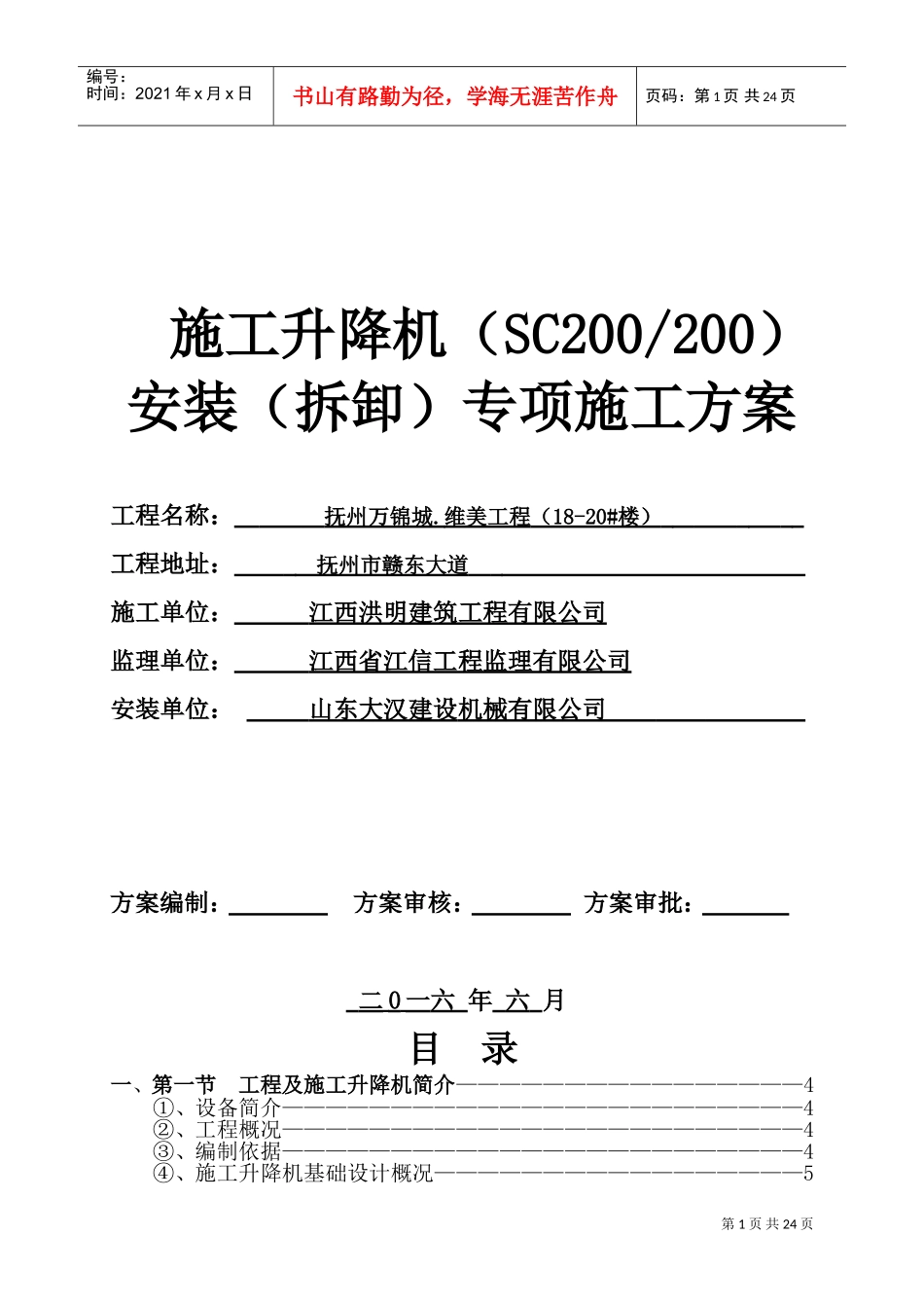 SC200施工升降机安装(拆卸)专项施工方案(DOC34页)_第1页
