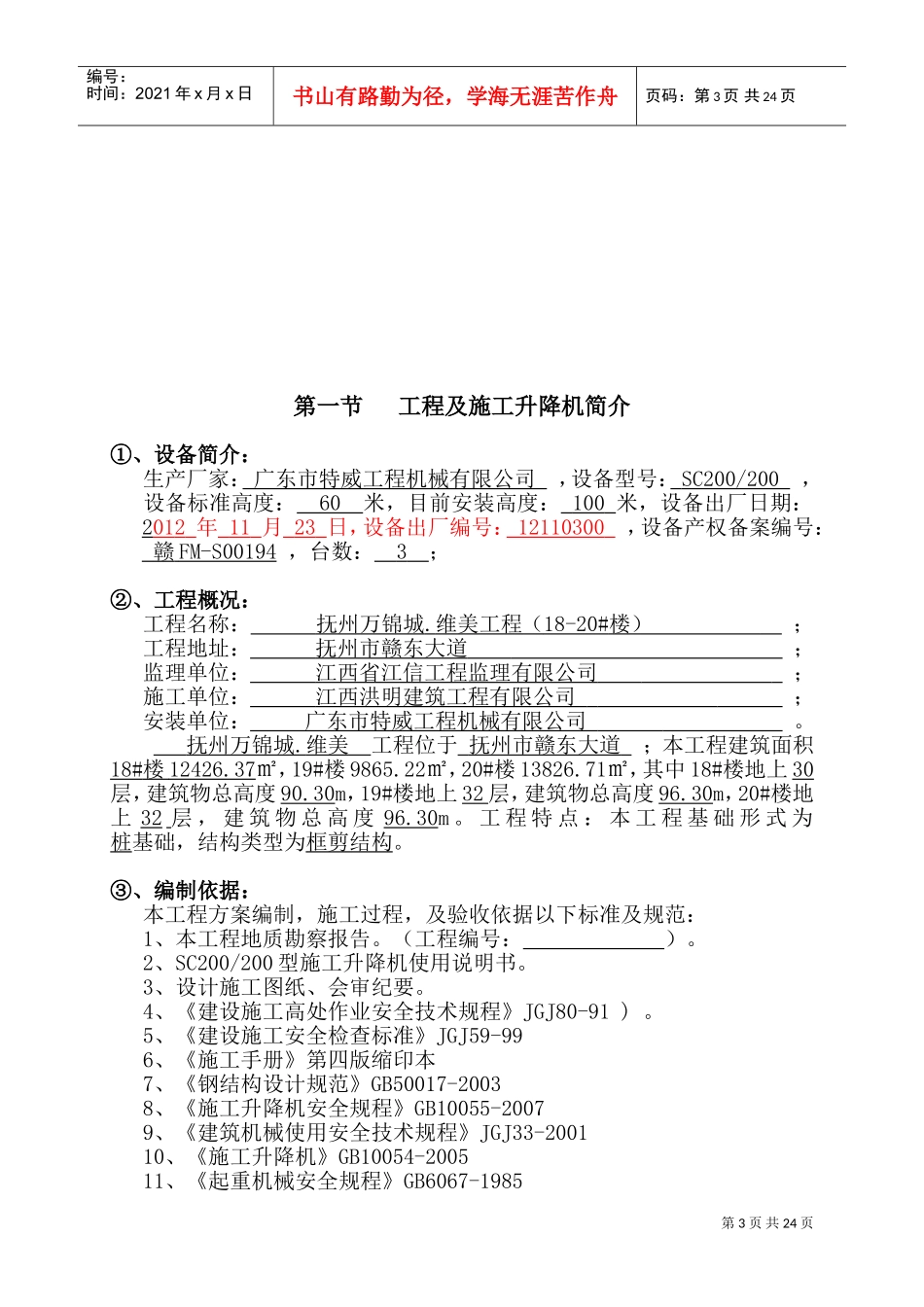 SC200施工升降机安装(拆卸)专项施工方案(DOC34页)_第3页