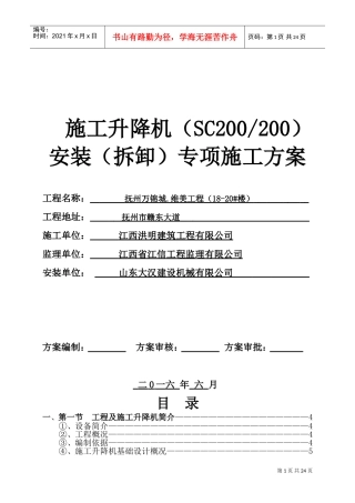 SC200施工升降机安装(拆卸)专项施工方案(DOC34页)