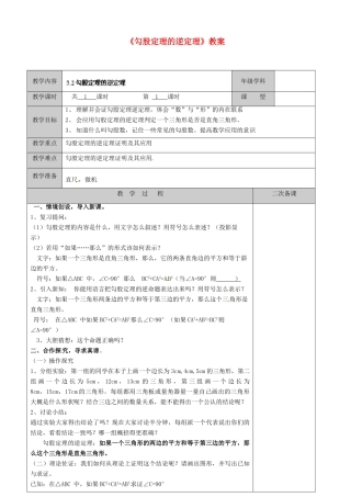 江苏省徐州市黄山外国语学校八年级数学上册《勾股定理的逆定理》教案 （新版）苏科版