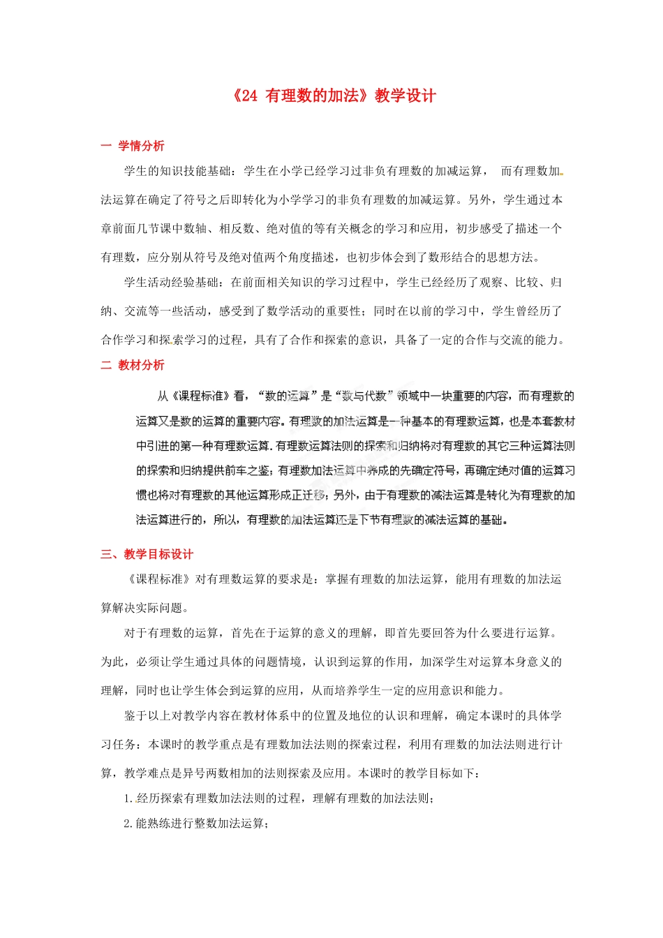 河南省郑州市第四中学七年级数学上册《2.4 有理数的加法》教学设计 （新版）北师大版_第1页