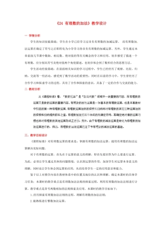 河南省郑州市第四中学七年级数学上册《2.4 有理数的加法》教学设计 （新版）北师大版