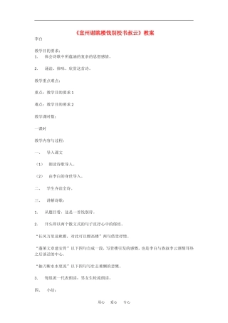 高中语文： 宣州谢眺楼饯别校书叔云 教案 语文版必修2