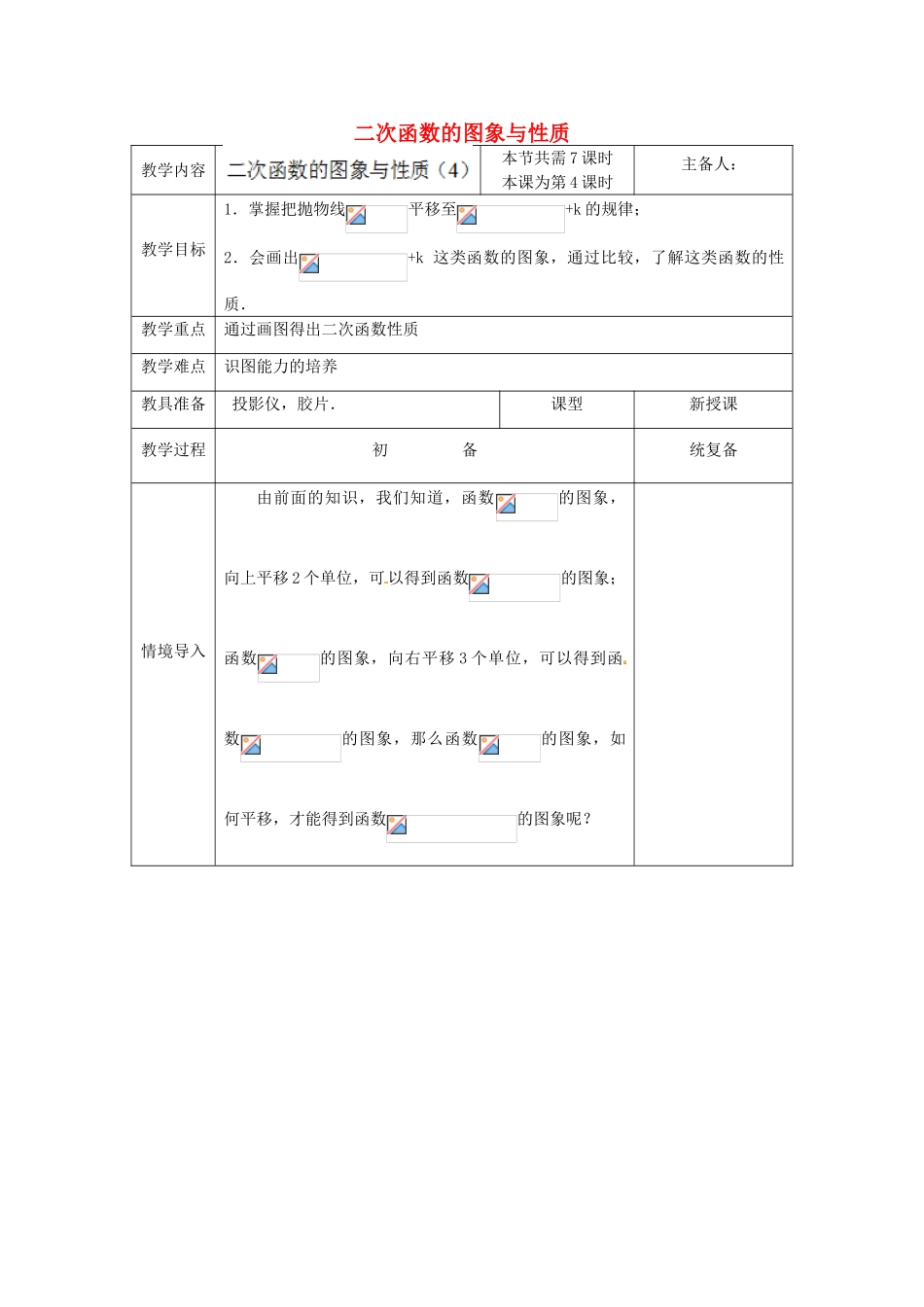 江苏省太仓市浮桥中学九年级数学下册 二次函数的图象与性质（第4课时）教案 （新版）苏科版_第1页