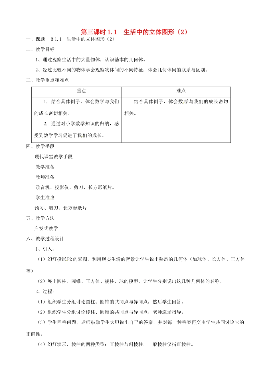 黑龙江省虎林市八五零农场学校七年级数学上册 第一章第1节生活中的立体图形2教案_第1页