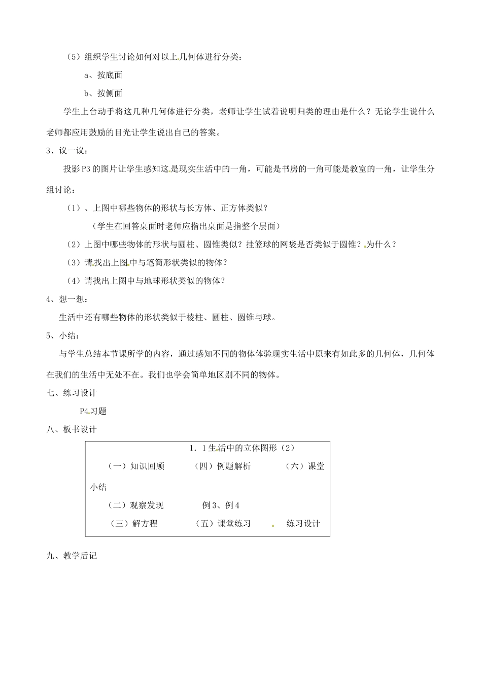 黑龙江省虎林市八五零农场学校七年级数学上册 第一章第1节生活中的立体图形2教案_第2页