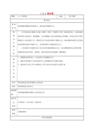 湖南省益阳市资阳区迎丰桥镇七年级数学上册 第一章 有理数 1.2 有理数 1.2.4 绝对值（第2课时）教案 （新版）新人教版-（新版）新人教版初中七年级上册数学教案