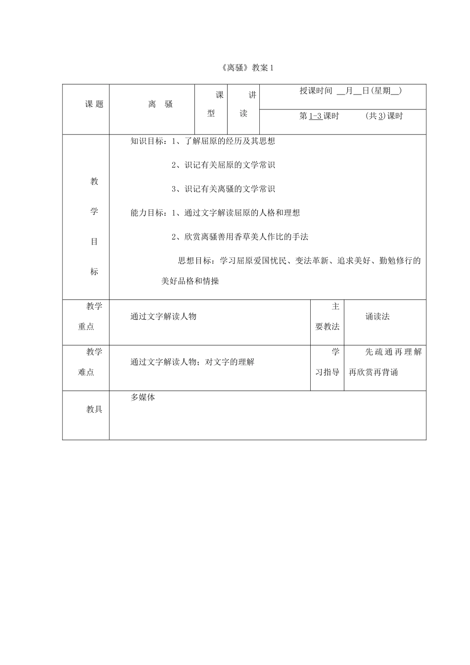 高中语文 《离骚》教案2 粤教版必修1_第1页