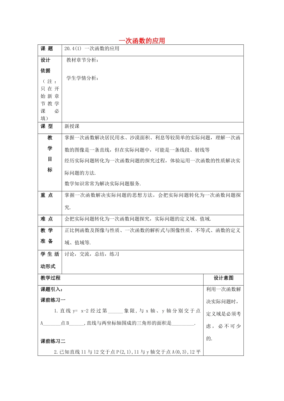 春八年级数学下册 20.4 一次函数的应用（1）教案 沪教版五四制-沪教版初中八年级下册数学教案_第1页