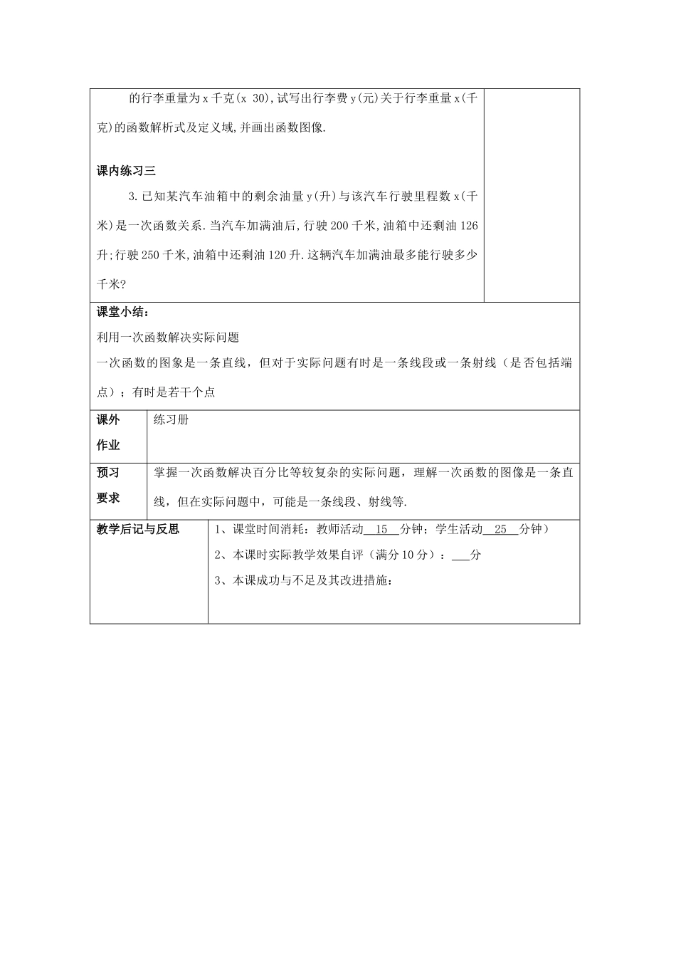 春八年级数学下册 20.4 一次函数的应用（1）教案 沪教版五四制-沪教版初中八年级下册数学教案_第3页