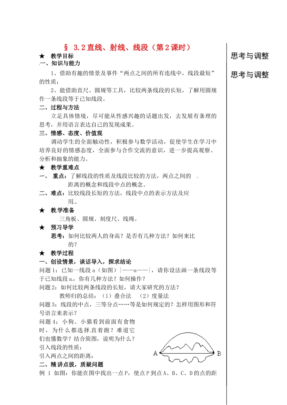 黑龙江省虎林市八五零农场学校七年级数学下册 3.2直线、射线、线段(2)教案 人教新课标版_第1页