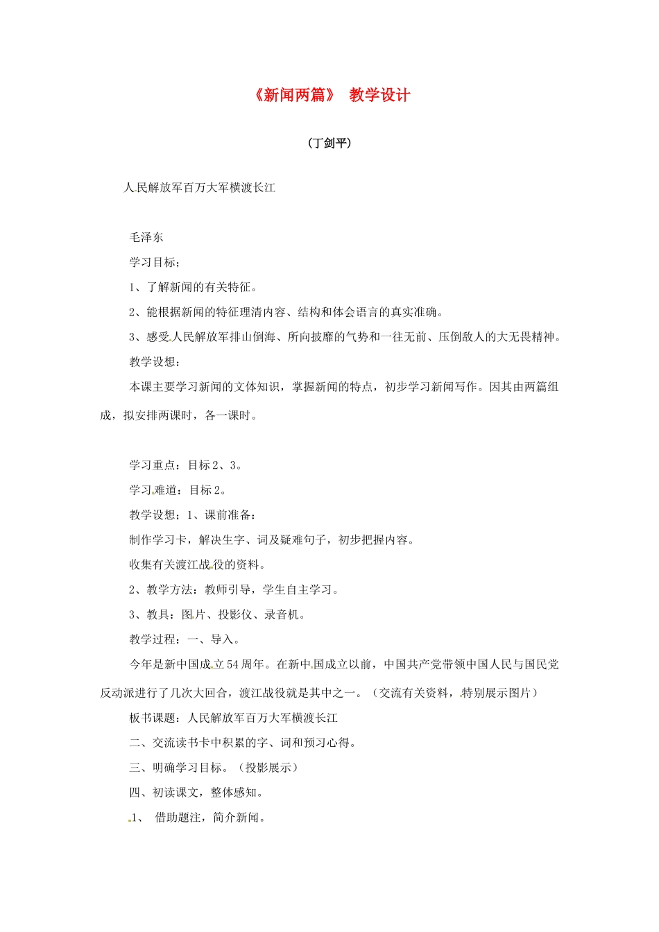 七年级语文下册 第22课《新闻两篇》教案 苏教版_第1页