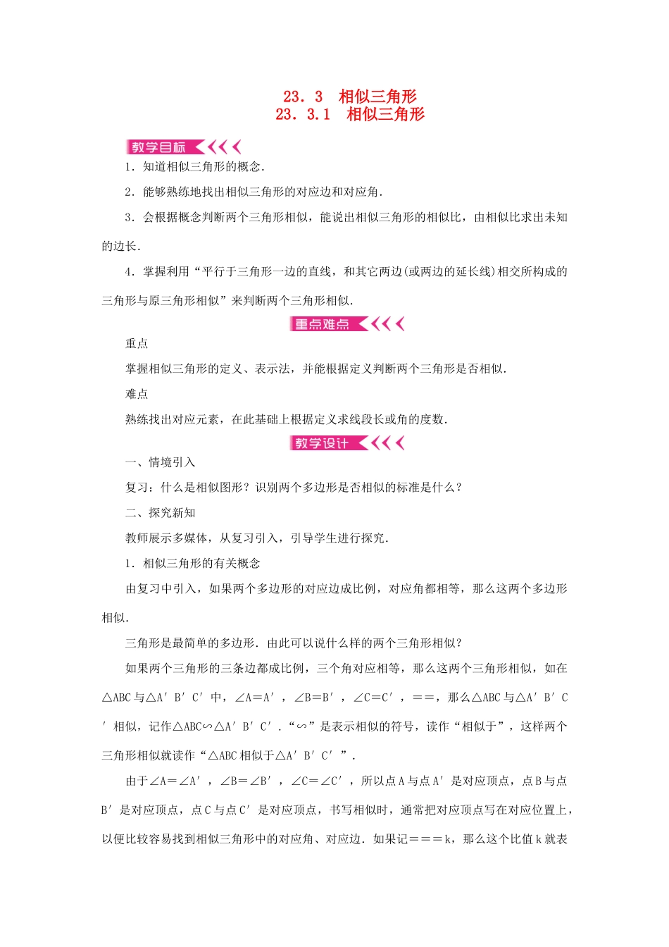 九年级数学上册 第23章 图形的相似23.3 相似三角形23.3.1 相似三角形教案 （新版）华东师大版-（新版）华东师大版初中九年级上册数学教案_第1页