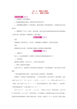 九年级数学上册 第23章 图形的相似23.3 相似三角形23.3.1 相似三角形教案 （新版）华东师大版-（新版）华东师大版初中九年级上册数学教案