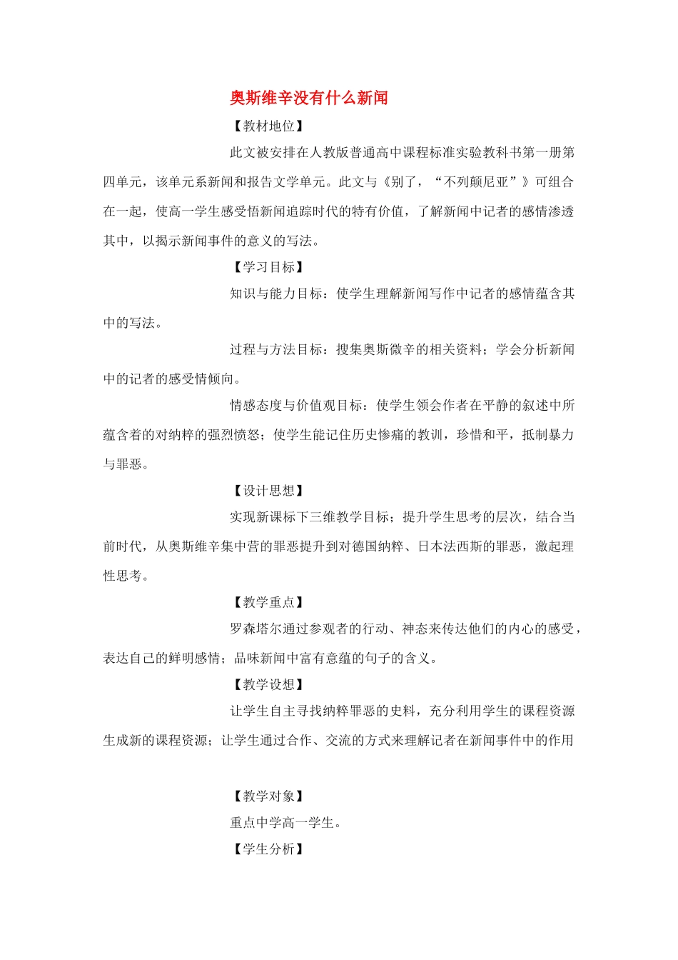 高中语文《奥斯维辛没有什么新闻》说课教案 新人教版必修1_第1页