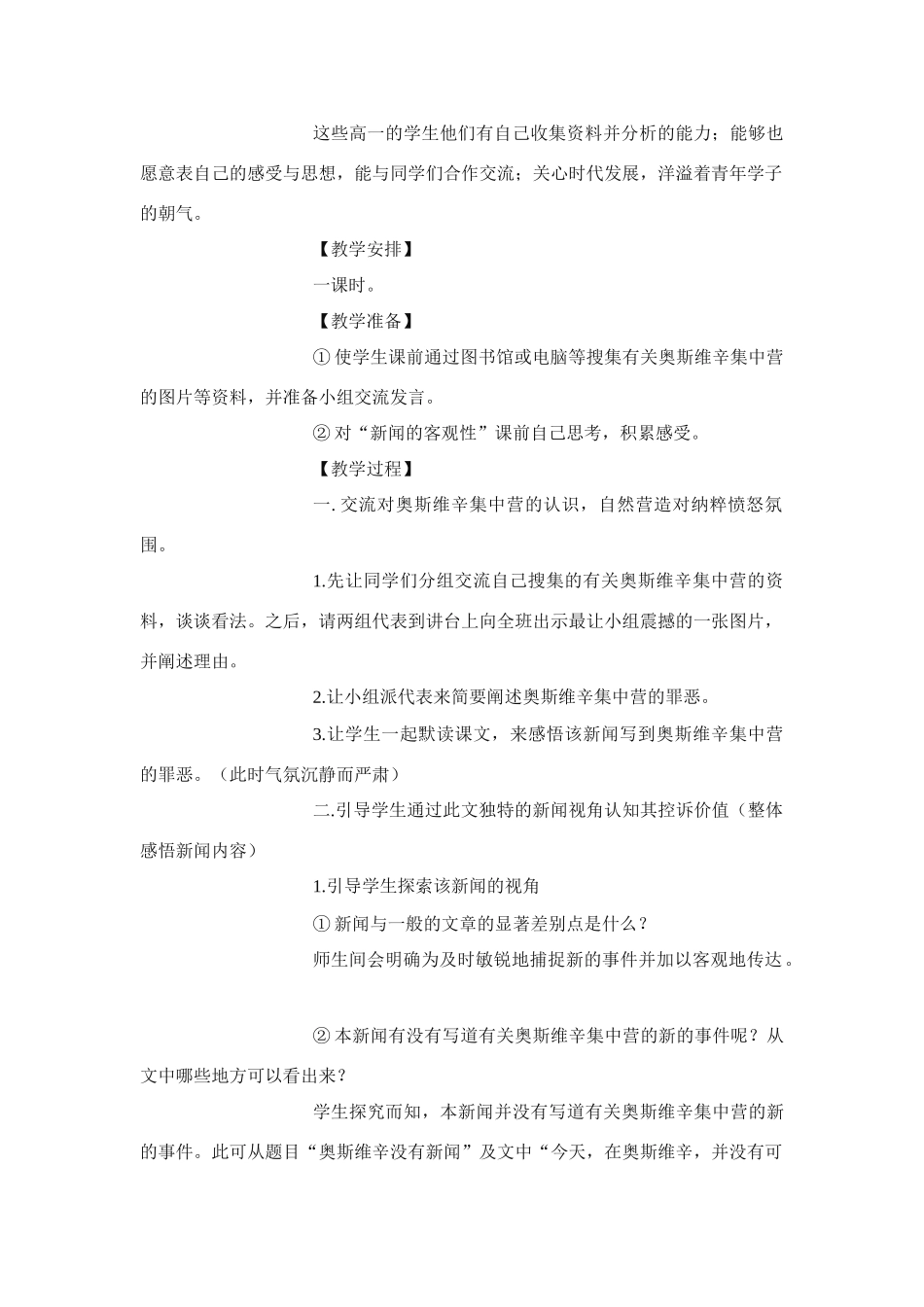 高中语文《奥斯维辛没有什么新闻》说课教案 新人教版必修1_第2页