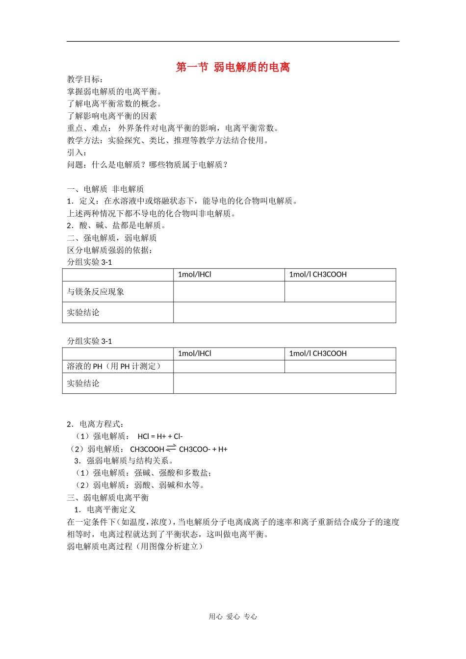 高中化学：3.1《弱电解质的电离》教案新人教版选修4_第1页