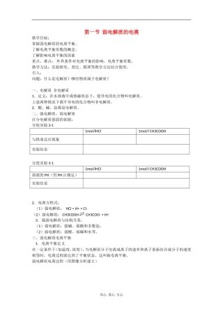 高中化学：3.1《弱电解质的电离》教案新人教版选修4