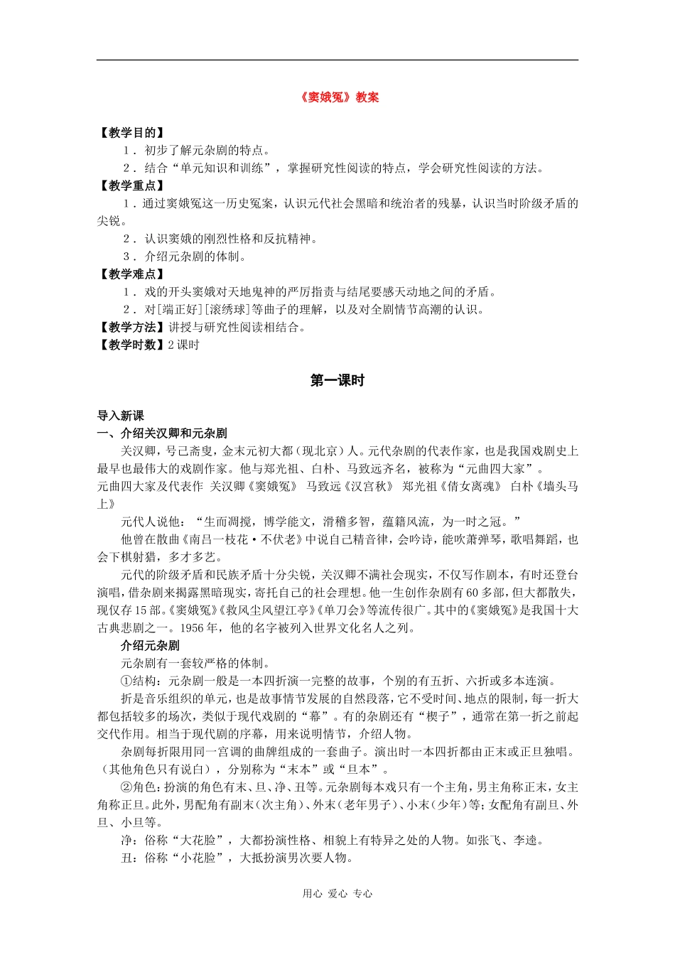 高中语文：1.1《窦娥冤》教案（2）（新人教版必修4）_第1页