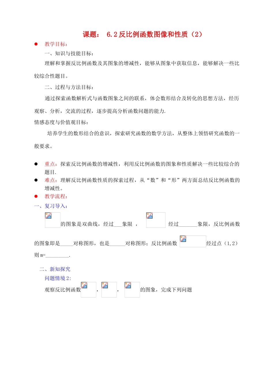 九年级数学上册 第六章 反比例函数 6.2 反比例函数的图象与性质（2）教案 （新版）北师大版-（新版）北师大版初中九年级上册数学教案_第1页