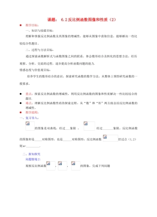 九年级数学上册 第六章 反比例函数 6.2 反比例函数的图象与性质（2）教案 （新版）北师大版-（新版）北师大版初中九年级上册数学教案