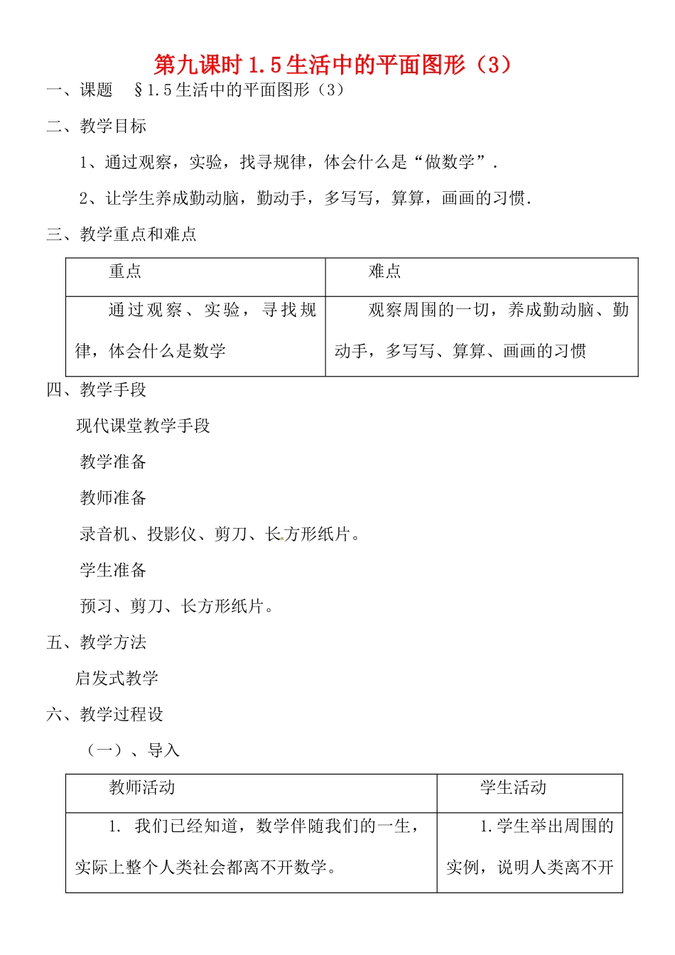 黑龙江省虎林市八五零农场学校七年级数学上册 第一章第5节生活中的平面图形2教案_第1页