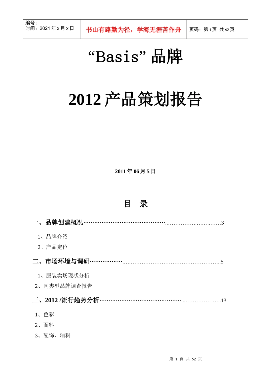 Basis服装品牌策划_第1页