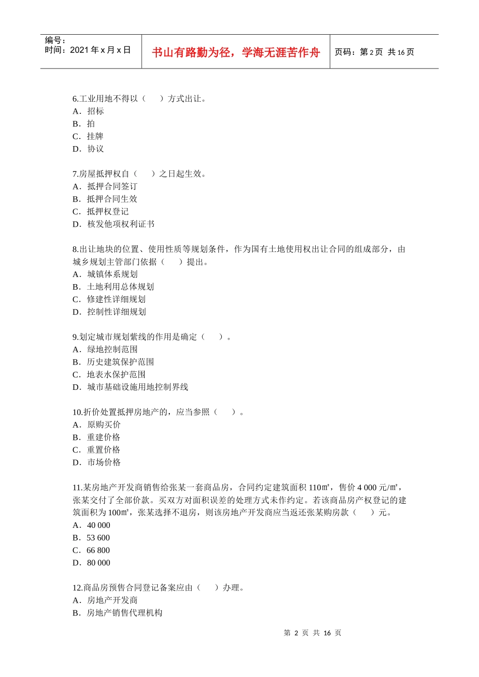 《房地产基本制度与政策》试题_第2页