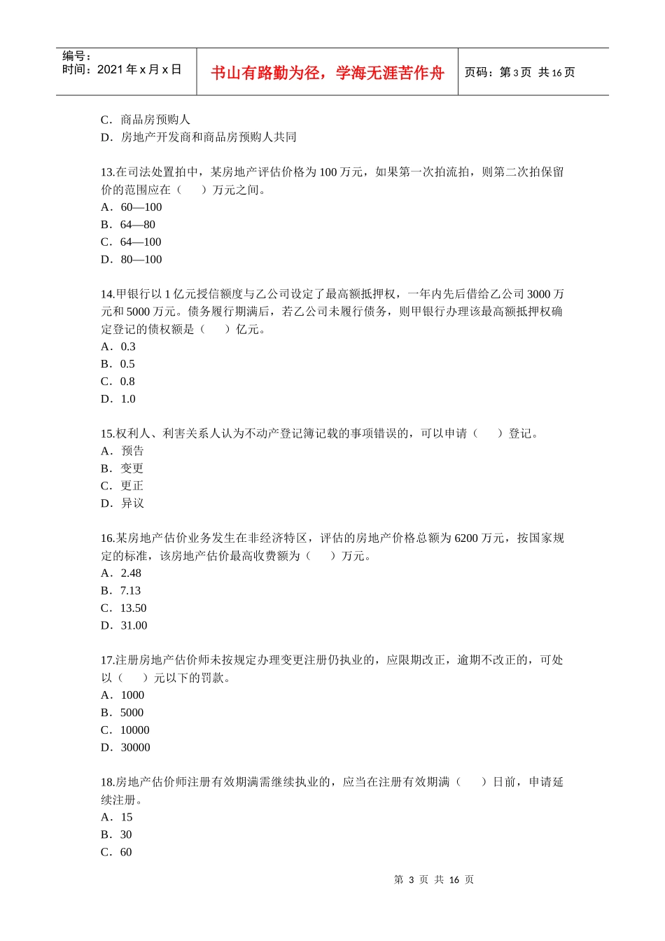 《房地产基本制度与政策》试题_第3页