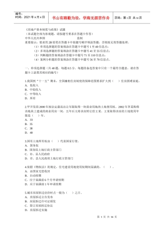 《房地产基本制度与政策》试题