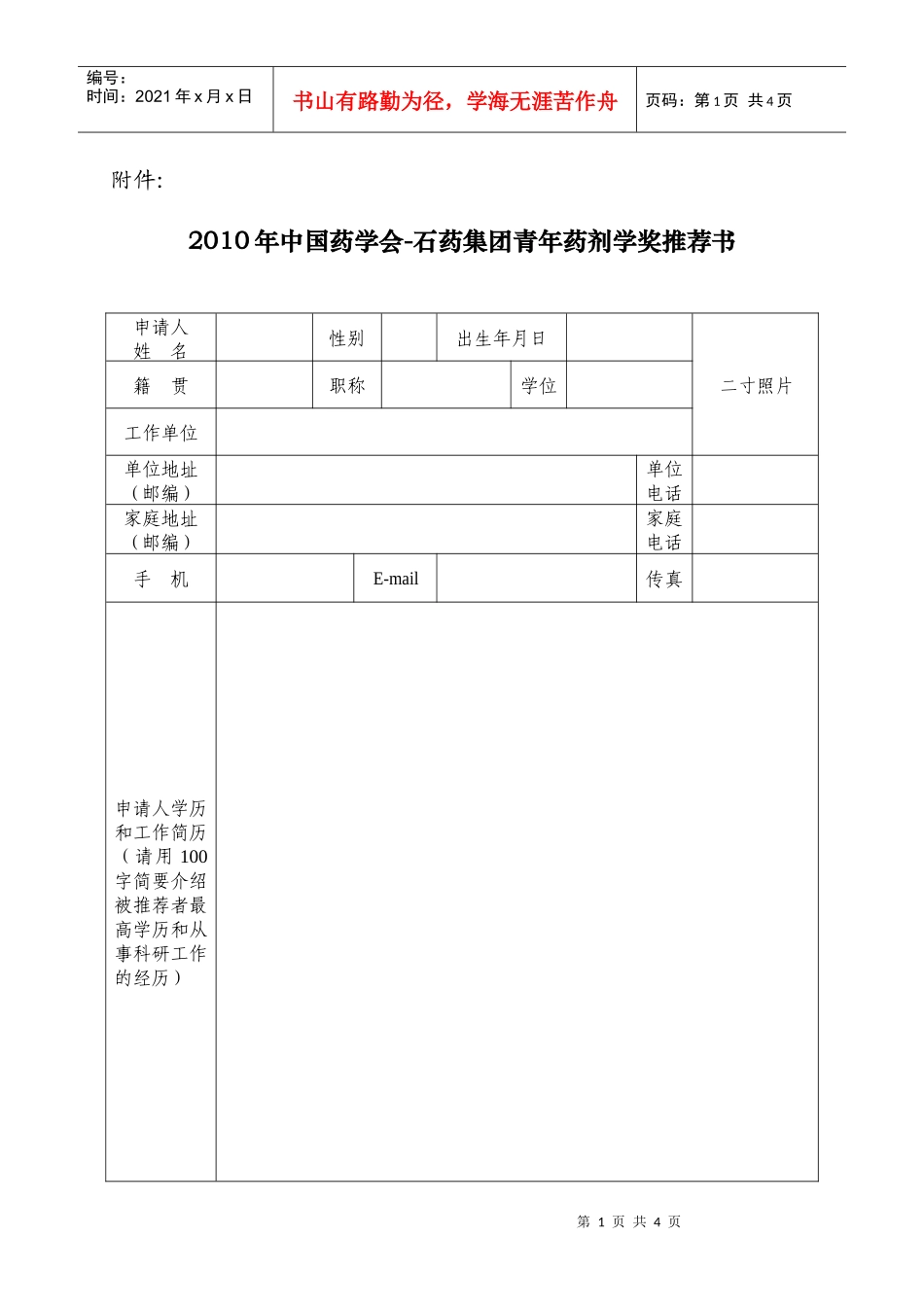 XXXX年中国药学会-石药集团青年药剂学奖推荐书_第1页