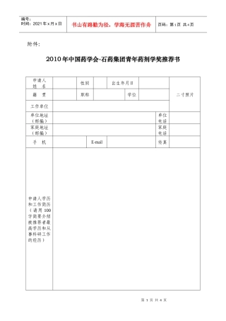 XXXX年中国药学会-石药集团青年药剂学奖推荐书