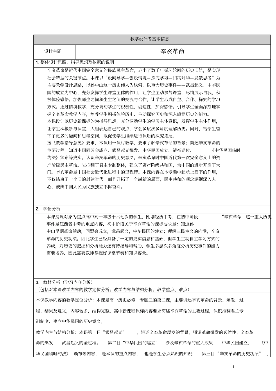 全国高中历史获奖作品辛亥革命教学设计1_第1页