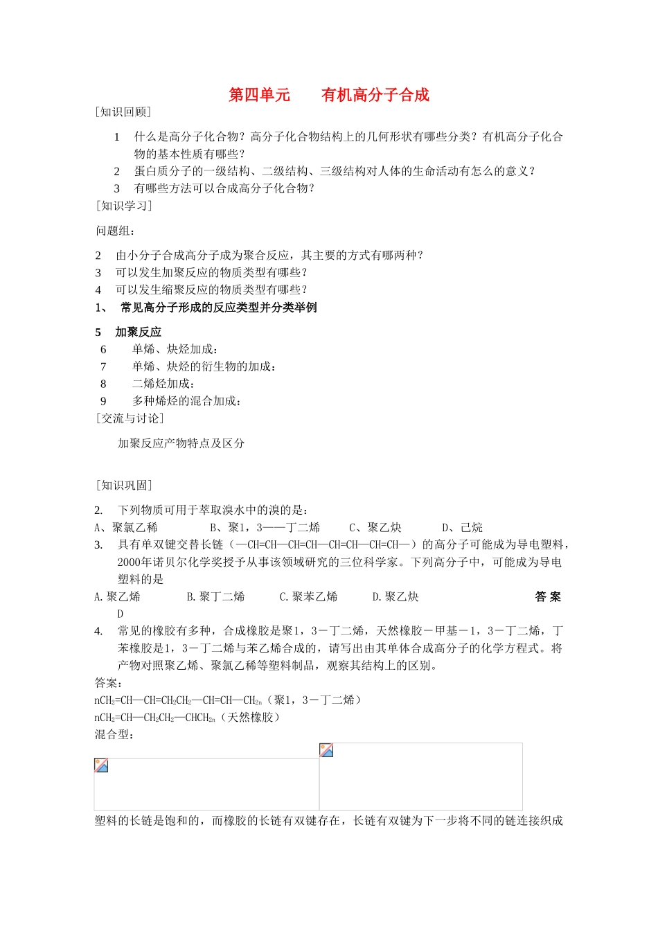 高中化学 专题三 让有机反应为人类造福 3.4 有机高分子合成教案 苏教版选修2-苏教版高二选修2化学教案_第1页