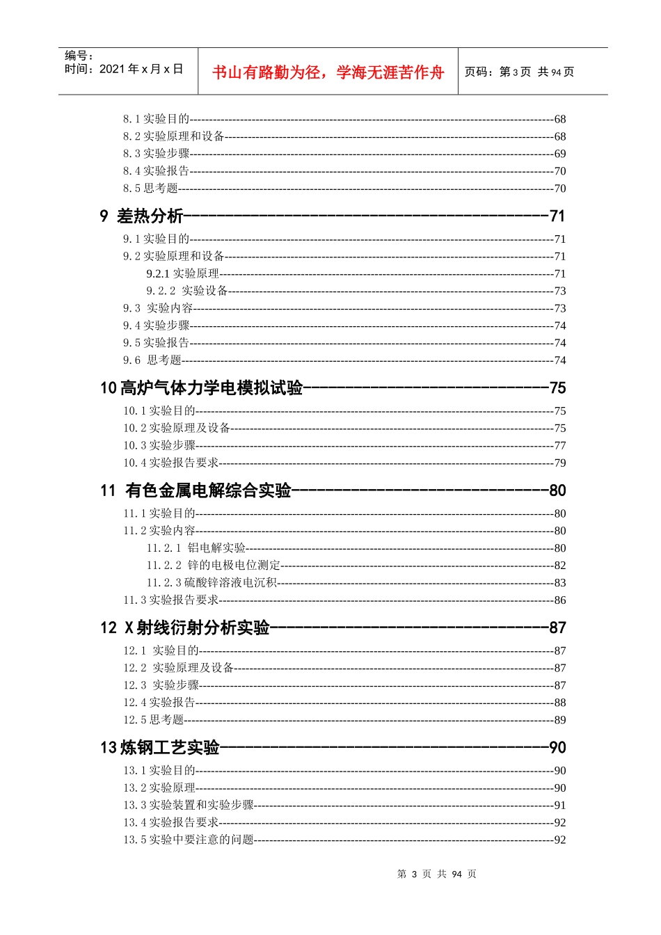 XXXX冶金工程专业实验指导书_第3页