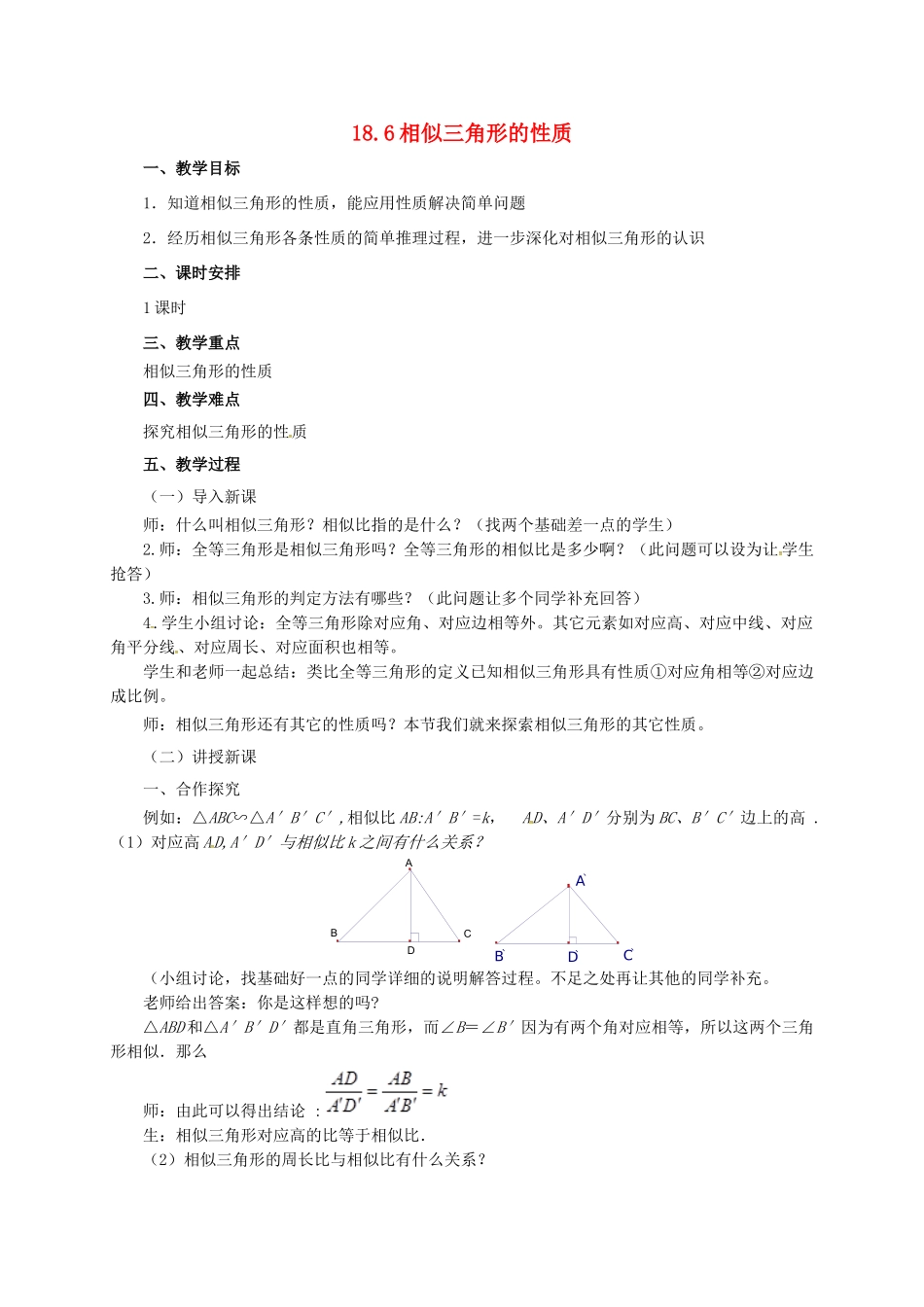 九年级数学上册 18.6 相似三角形的性质教案 （新版）北京课改版-北京课改版初中九年级上册数学教案_第1页
