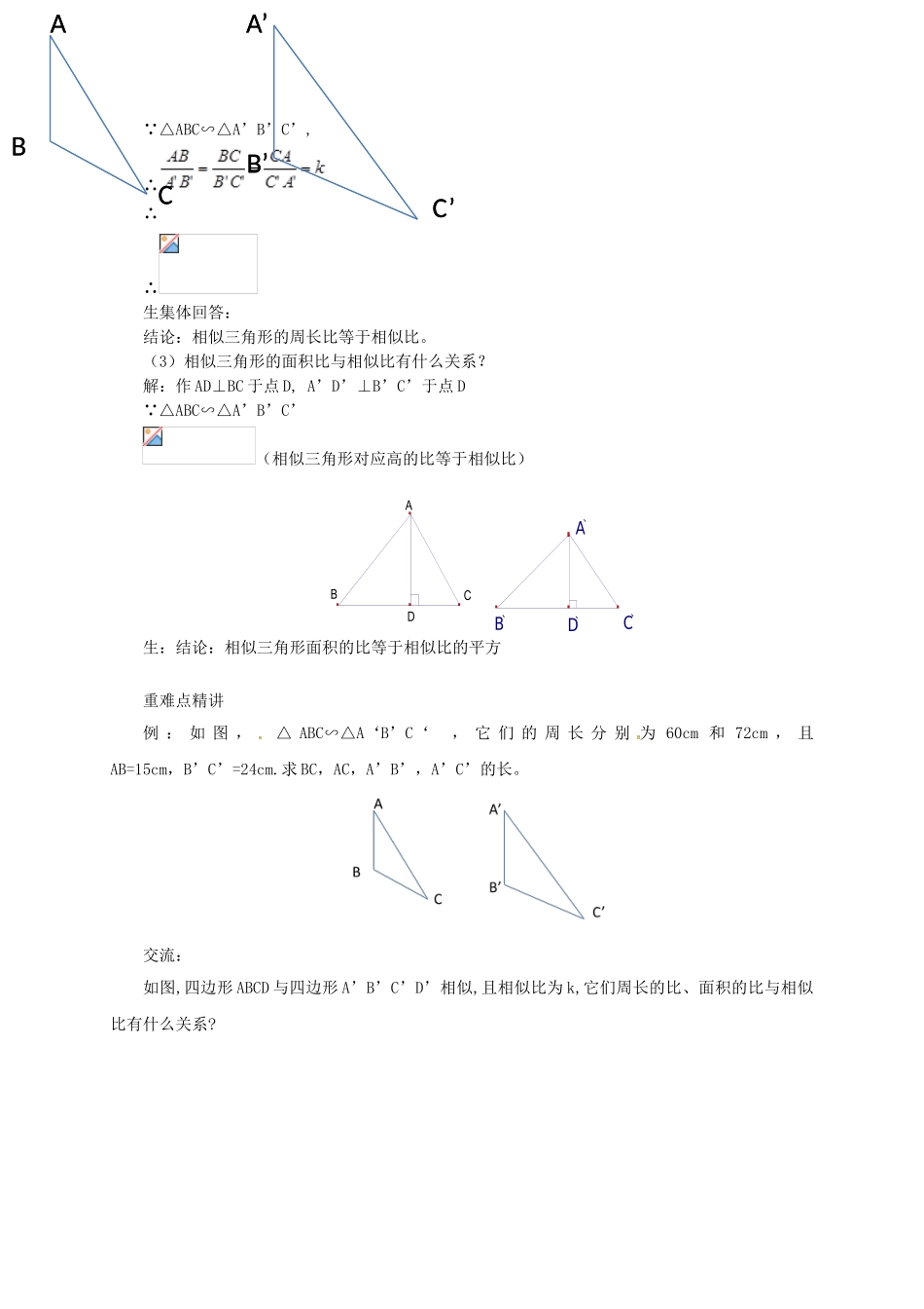 九年级数学上册 18.6 相似三角形的性质教案 （新版）北京课改版-北京课改版初中九年级上册数学教案_第2页