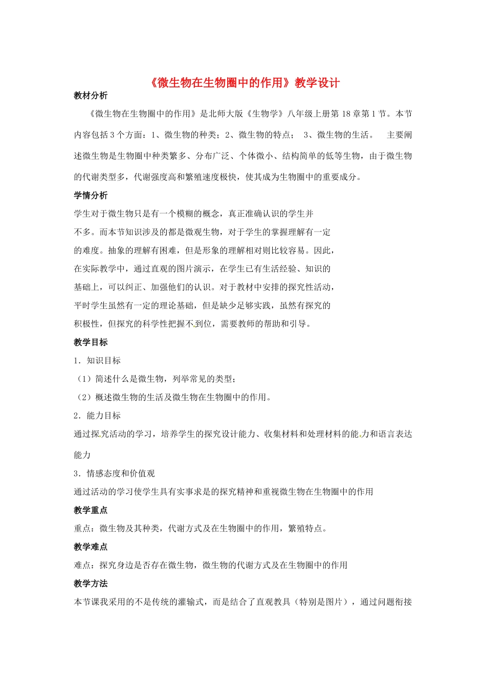 八年级生物上册 第18章第1节 微生物在生物圈中的作用教案 北师大版_第1页